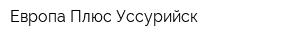 Европа Плюс Уссурийск