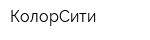 КолорСити