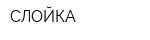 СЛОЙКА