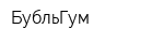 БубльГум