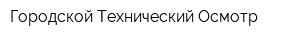 Городской Технический Осмотр