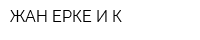 ЖАН-ЕРКЕ И К