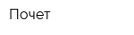 Почет