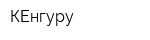 КЕнгуру