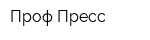 Проф-Пресс