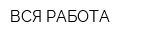 ВСЯ РАБОТА