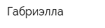 Габриэлла