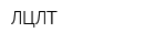 ЛЦЛТ