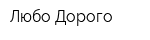 Любо-Дорого