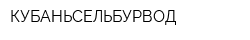 КУБАНЬСЕЛЬБУРВОД