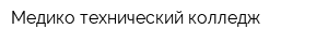 Медико-технический колледж