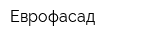 Еврофасад