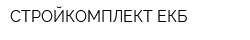 СТРОЙКОМПЛЕКТ-ЕКБ