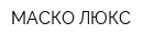 МАСКО-ЛЮКС