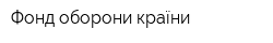 Фонд оборони країни