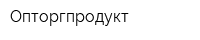 Опторгпродукт