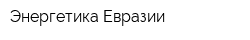 Энергетика Евразии
