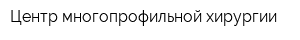 Центр многопрофильной хирургии