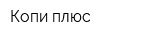 Копи плюс