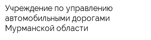 Учреждение по управлению автомобильными дорогами Мурманской области