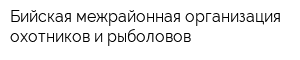 Бийская межрайонная организация охотников и рыболовов