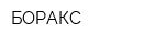 БОРАКС