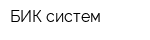 БИК-систем