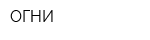 ОГНИ