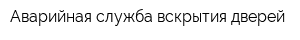 Аварийная служба вскрытия дверей