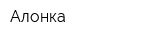 Алонка