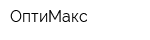 ОптиМакс