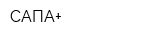 САПА+