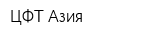 ЦФТ Азия
