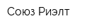 Союз Риэлт