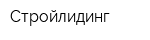 Стройлидинг