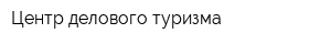 Центр делового туризма