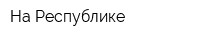 На Республике