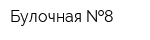 Булочная  8