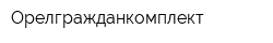Орелгражданкомплект