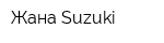 Жана Suzuki