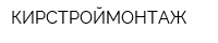 КИРСТРОЙМОНТАЖ