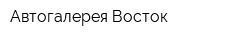 Автогалерея-Восток