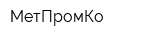 МетПромКо