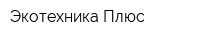 Экотехника Плюс
