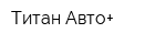 Титан-Авто+