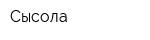 Сысола