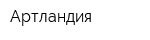 Артландия