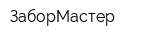 ЗаборМастер