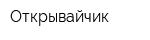 Открывайчик