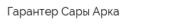 Гарантер Сары-Арка
